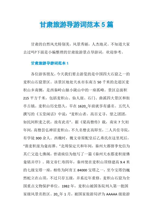 甘肃旅游导游词范本5篇