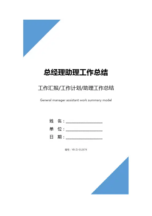 总经理助理工作总结