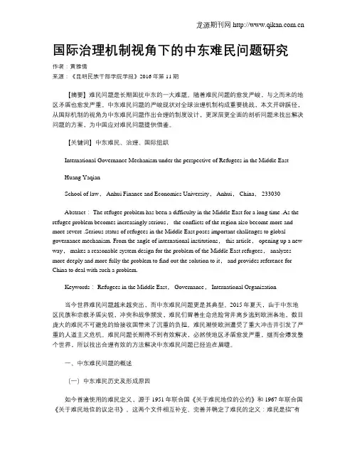 国际治理机制视角下的中东难民问题研究