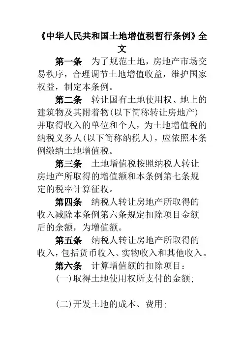 《中华人民共和国土地增值税暂行条例》全文