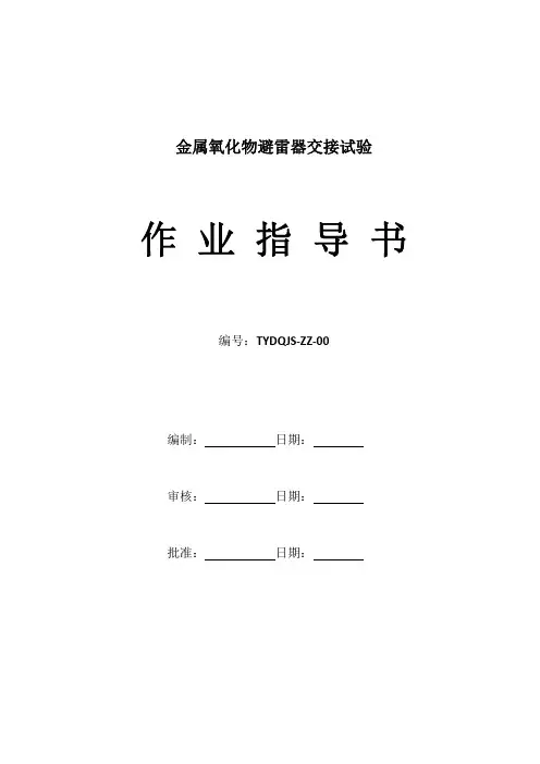 金属氧化物避雷器交接试验作业指导书