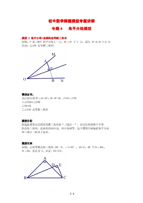 初中数学解题模型专题讲解4---角平分线 垂直构造等腰三角形