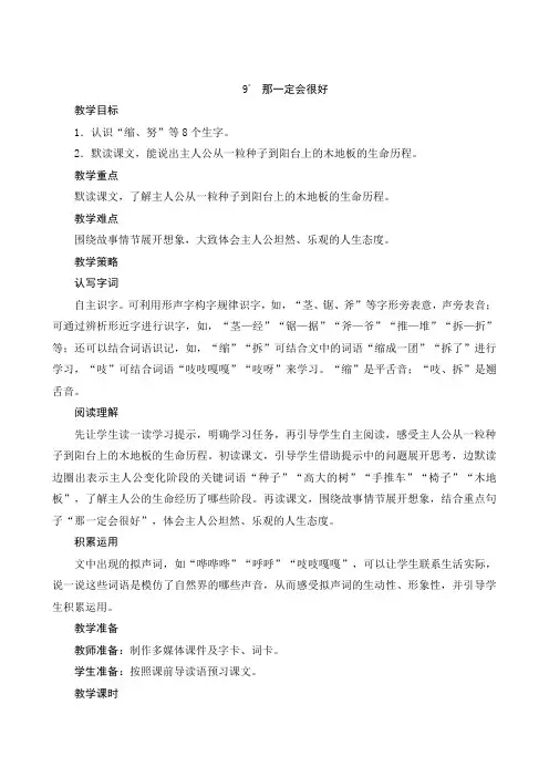 最新部编人教版语文三年级上册《9 那一定会很好》名师公开课教案