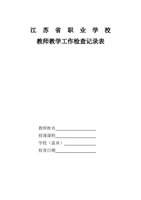教师教学工作检查记录表