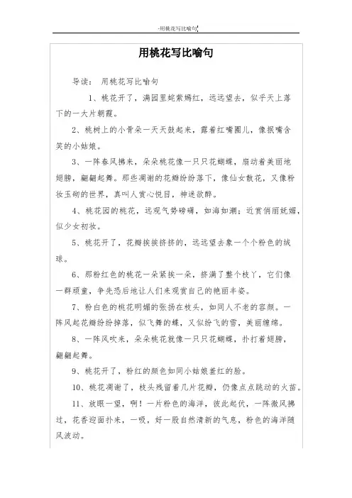 用桃花写比喻句