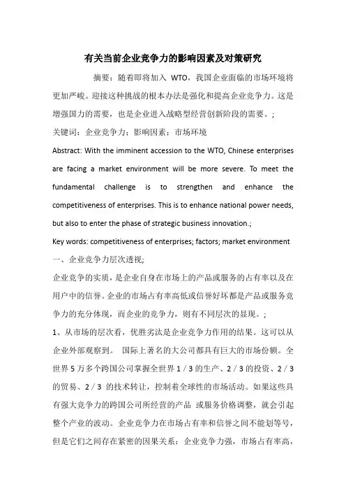 有关当前企业竞争力的影响因素及对策研究