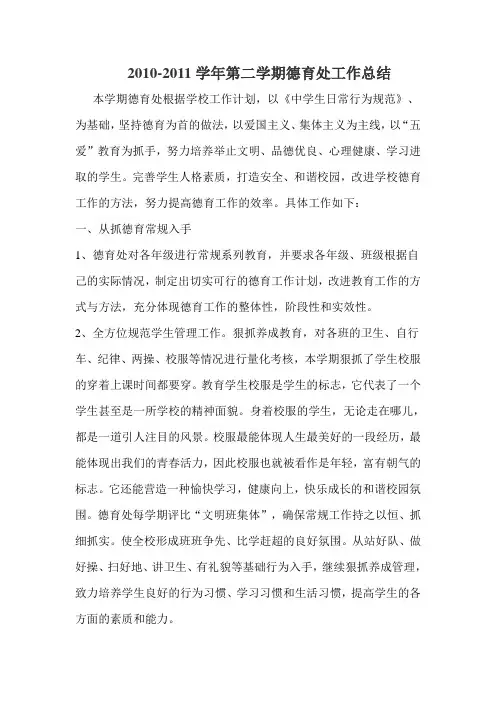 (005)2010-2011学年度第二学期德育处工作总结