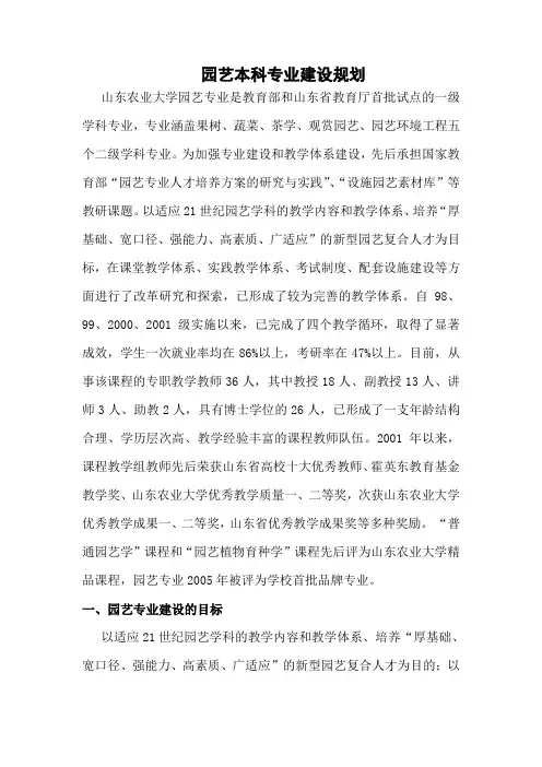 园艺本科专业建设规划