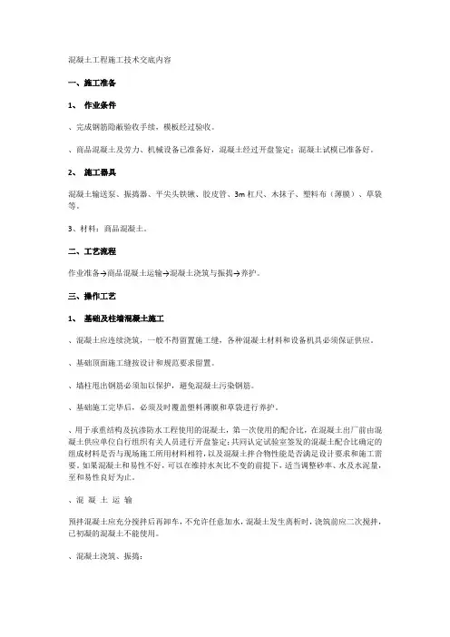 混凝土工程施工技术交底内容