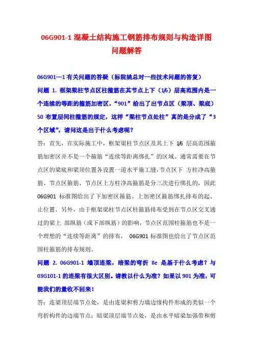 06G901-1混凝土结构施工钢筋排布规则与构造详图问题解答