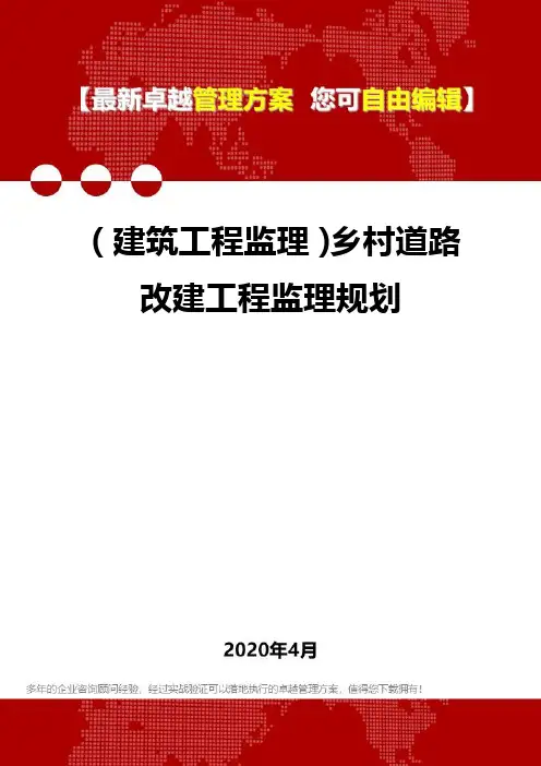 (建筑工程监理)乡村道路改建工程监理规划