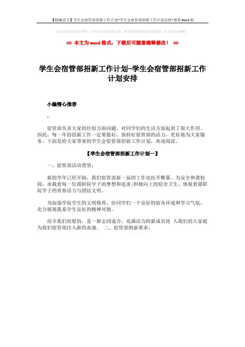 【精编范文】学生会宿管部招新工作计划-学生会宿管部招新工作计划安排-推荐word版 (1页)
