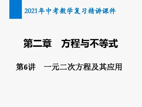 2021年中考数学复习第6讲 一元二次方程及其应用(精讲课件)