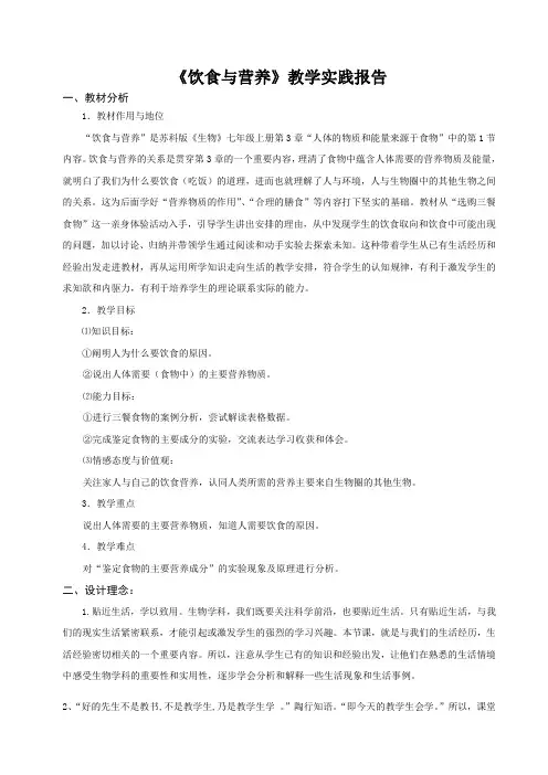 七年级生物上册《饮食与营养》教学实践报告