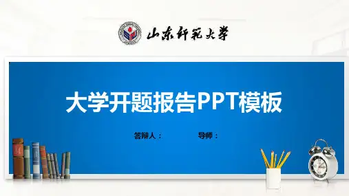 山东师范大学PPT模板(经典)