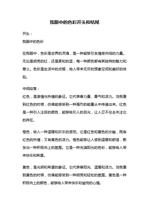 我眼中的色彩开头和结尾