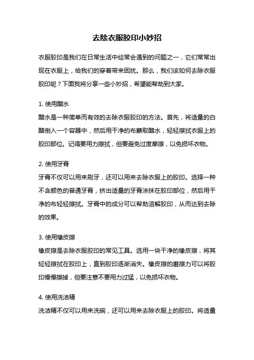 去除衣服胶印小妙招
