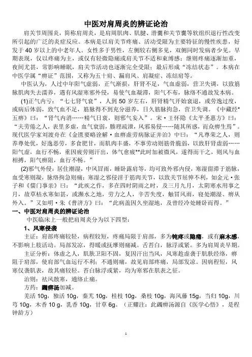 中医对肩周炎的辨证论治