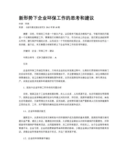 新形势下企业环保工作的思考和建议