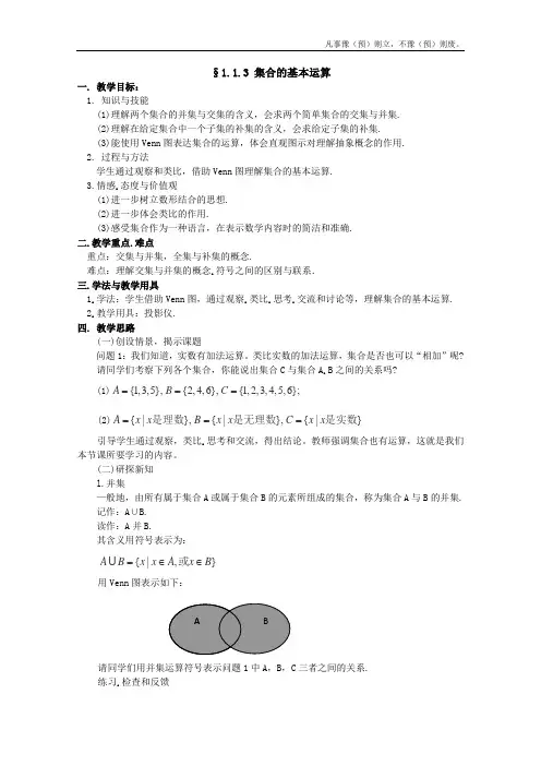 人教B版高中数学必修一教案集合基本运算