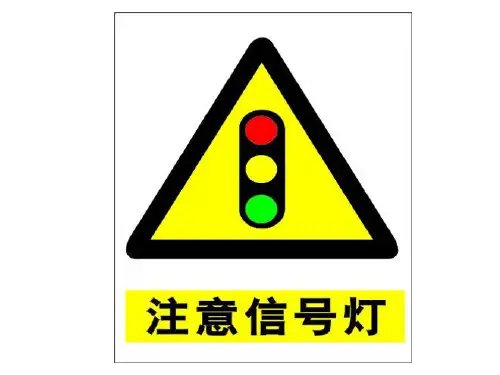 道路交通安全标志图