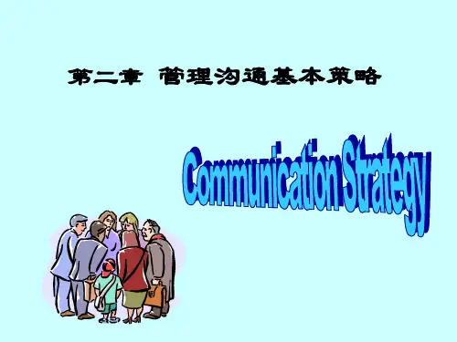 管理沟通 第2章-管理沟通基本策略