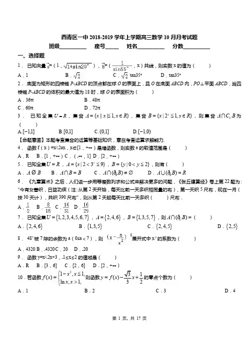 西青区一中2018-2019学年上学期高三数学10月月考试题