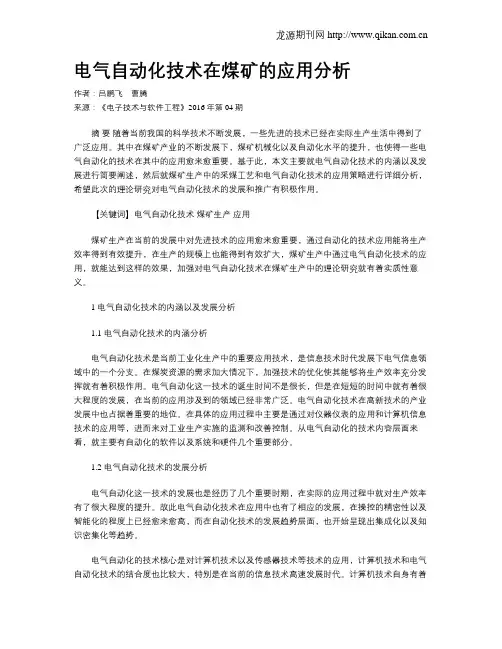 电气自动化技术在煤矿的应用分析