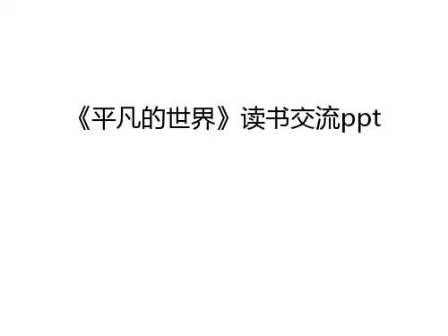 《平凡的世界》读书交流ppt知识讲解