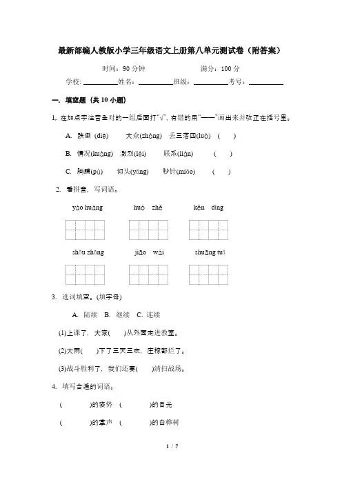 最新部编人教版小学三年级语文上册第八单元测试卷(附答案)
