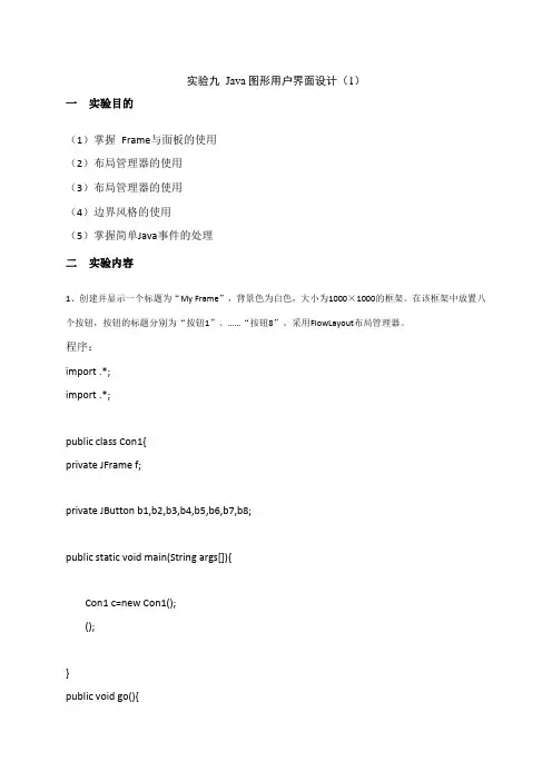 实验九：Java图形用户界面设计(1)