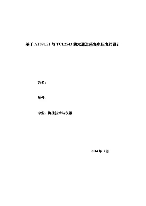 基于AT89C51与TCL2543的双通道采集电压表的设计