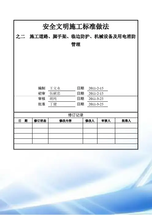 02安全文明施工标准做法之施工道路、脚手架、临边防护、机械设备及用电消防管理