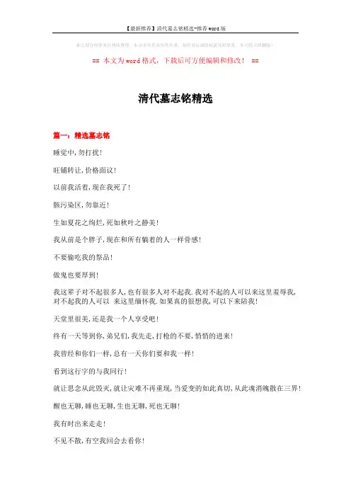 【最新推荐】清代墓志铭精选-推荐word版 (11页)