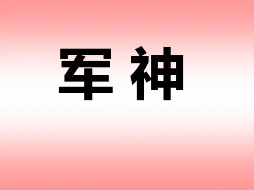 苏教版三年级语文上册《军神》课件