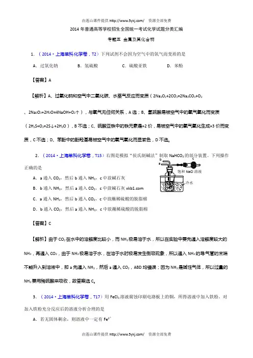 2014年高考化学试题分类汇编解析 05 金属及其化合物