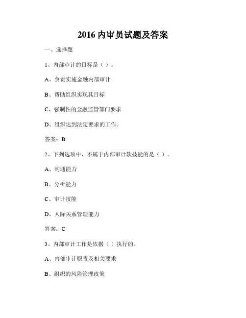 2016内审员试题及答案 2