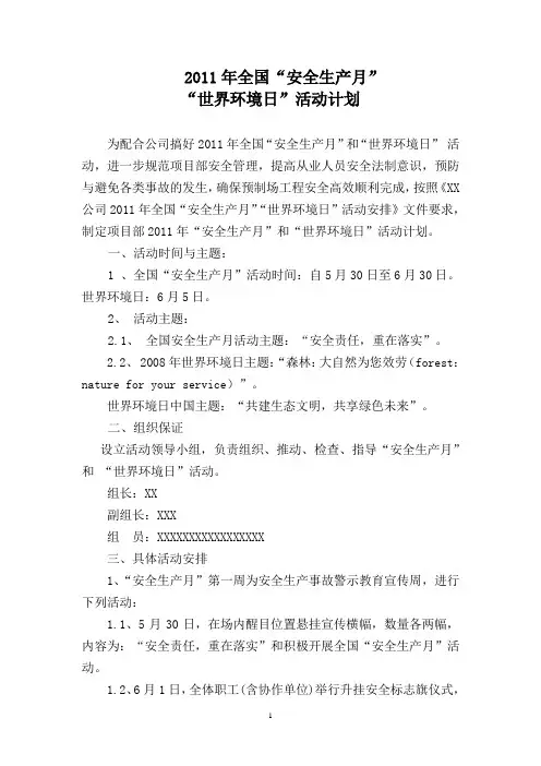 2011年安全月活动计划