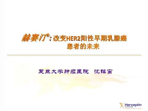 赫赛汀治疗乳腺癌.ppt
