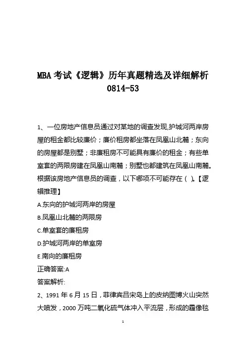 MBA考试《逻辑》历年真题精选及详细解析0814-53