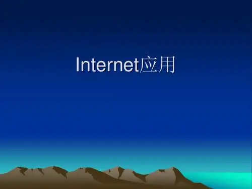 Internet应用