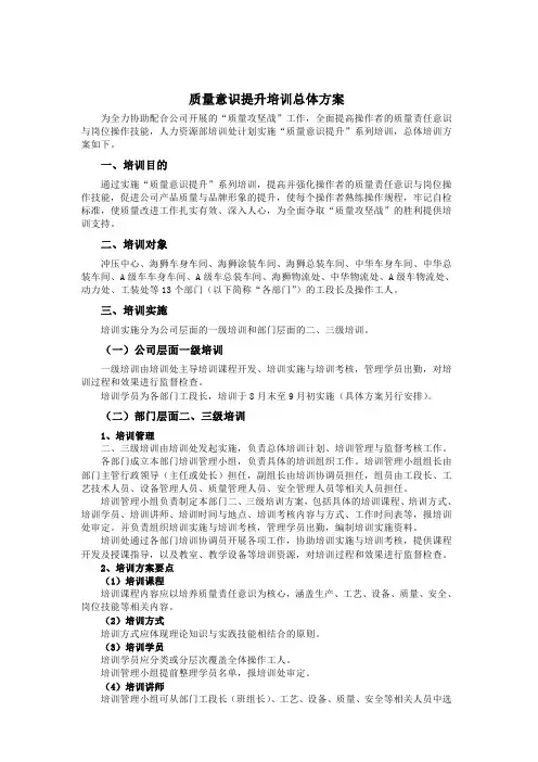 质量意识提升培训总体方案