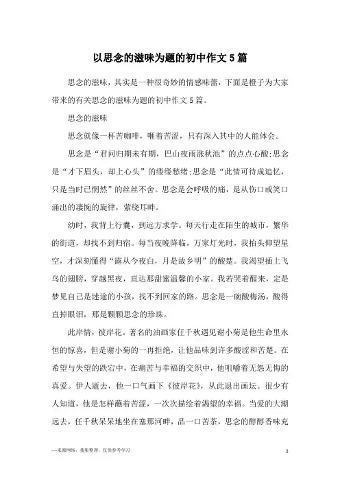 以思念的滋味为题的初中作文5篇