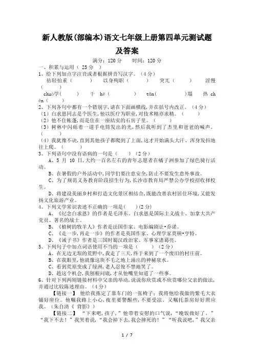 新人教版(部编本)语文七年级上册第四单元测试题及答案