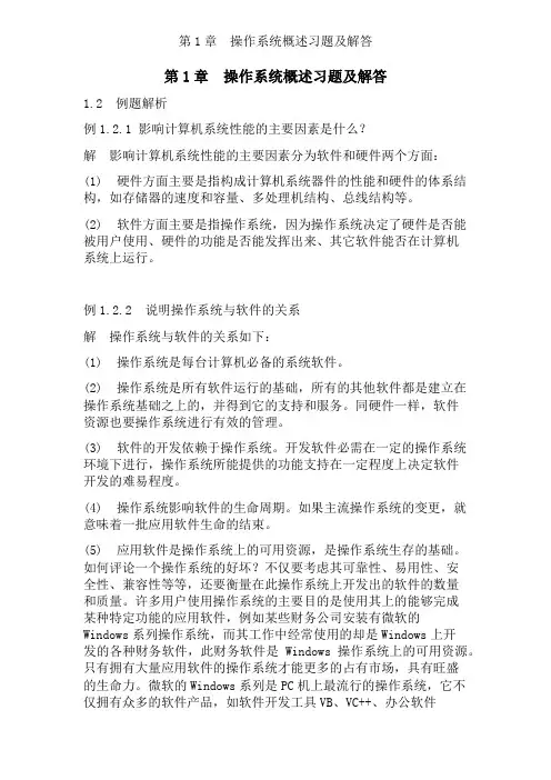 操作系统第1章(操作系统概述习题及解答)