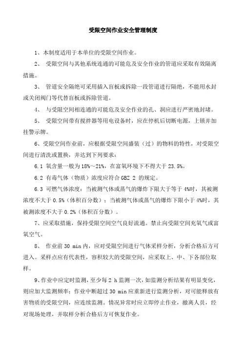 受限空间作业安全管理制度