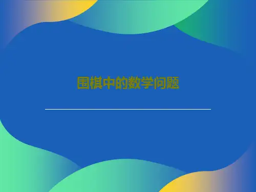 围棋中的数学问题39页PPT
