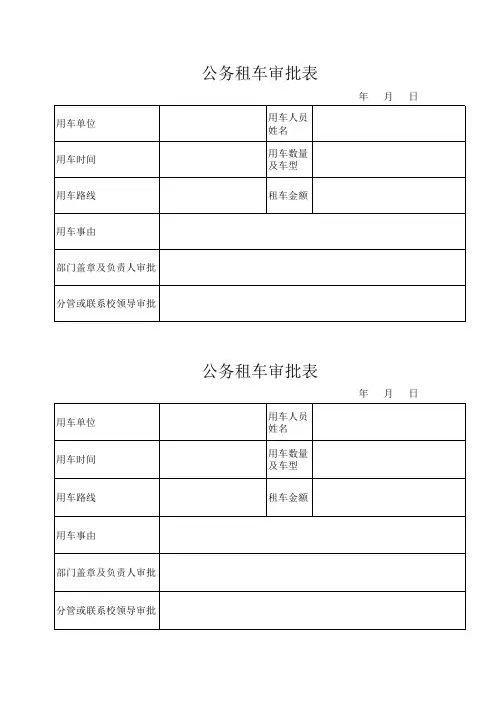 公务租车审批表