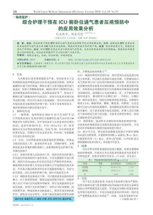 综合护理干预在ICU俯卧位通气患者压疮预防中的应用效果分析