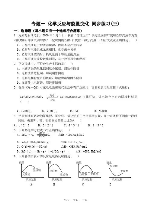 高中化学专题一 化学反应与能量变化 同步练习(三)苏教版选修4.doc
